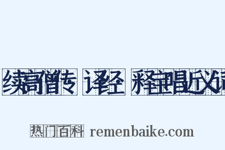 续高僧传·译经·释宝唱近义词是什么意思的图片
